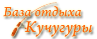 База отдыха "Кучугуры" База отдыха "Кучугуры"